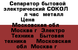 Сепаратор бытовой электрический СОКОЛ MS-100 100л час, металл › Цена ­ 5 650 - Московская обл., Москва г. Электро-Техника » Бытовая техника   . Московская обл.,Москва г.